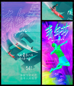 54青年节