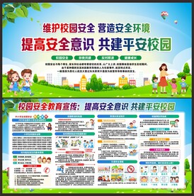 校园安全