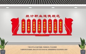 统计局文化墙