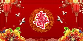 寿宴 