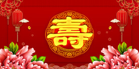 寿宴