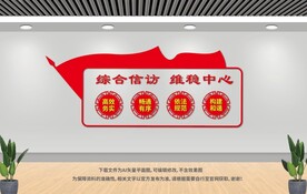 信访局文化墙