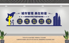 城管标语