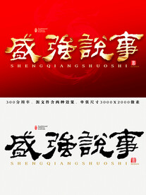盛强说事