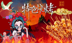 烧烤