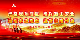 安全生产