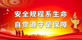 安全生产