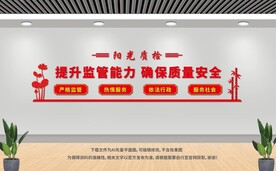 质监局文化墙