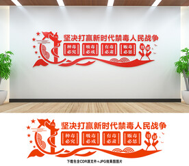 禁毒文化墙