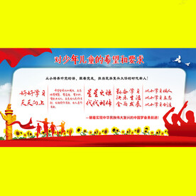 对少年儿童希望要求