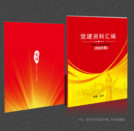 党建资料汇编