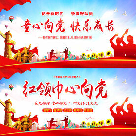 红领巾心向党