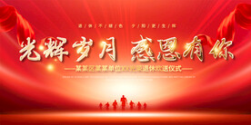 退休仪式背景