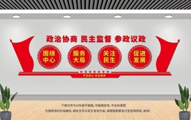 政协文化墙