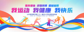 运动会