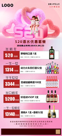 520酒水套餐优惠活动海报