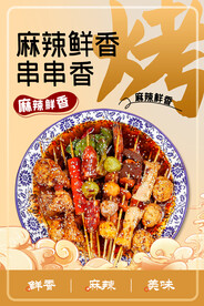 串串香海报