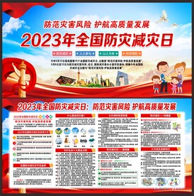防灾减灾日