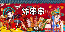 炸串串背景墙