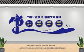 监狱文化墙