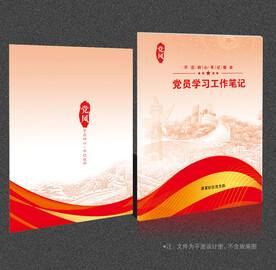 党员学习笔记
