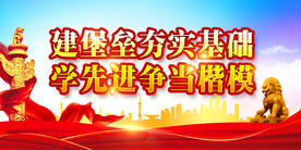 党建