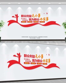 群众利益无小事