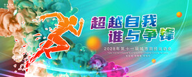 运动会