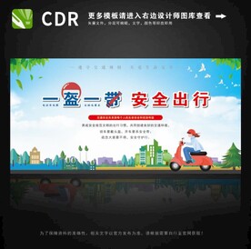 一盔一带交通安全展板图片