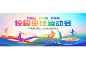校园运动会