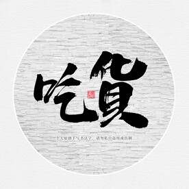吃货