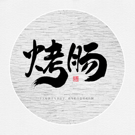 烤肠