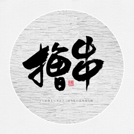 撸串