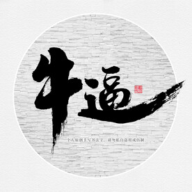 牛逼