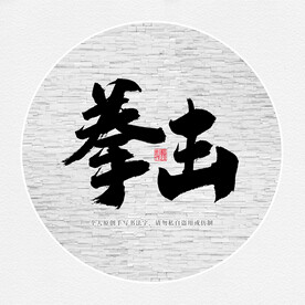拳击