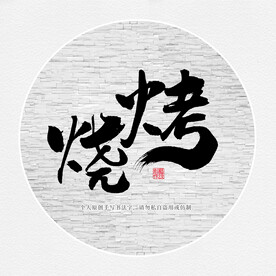 烧烤