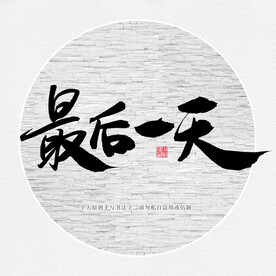最后一天