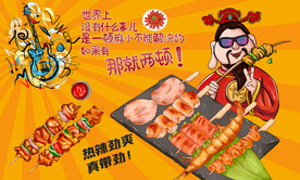 烧烤