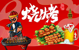 烧烤