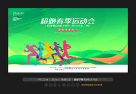 春季运动会