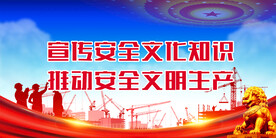 安全生产