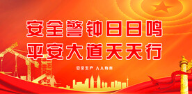 安全生产