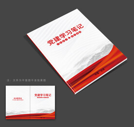 党员学习笔记