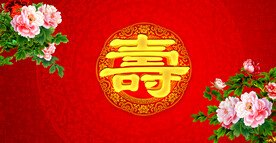 寿宴 