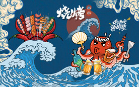 国潮烧烤