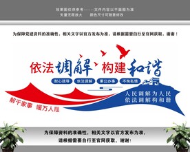 依法调解