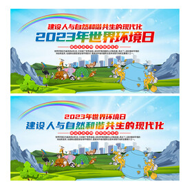 2023年世界环境日
