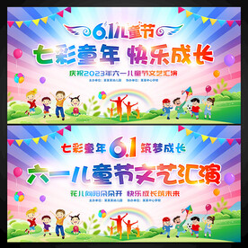 六一儿童节文艺汇演背景