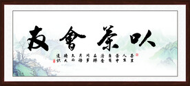 以茶会友字画