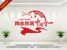 中国梦文化墙